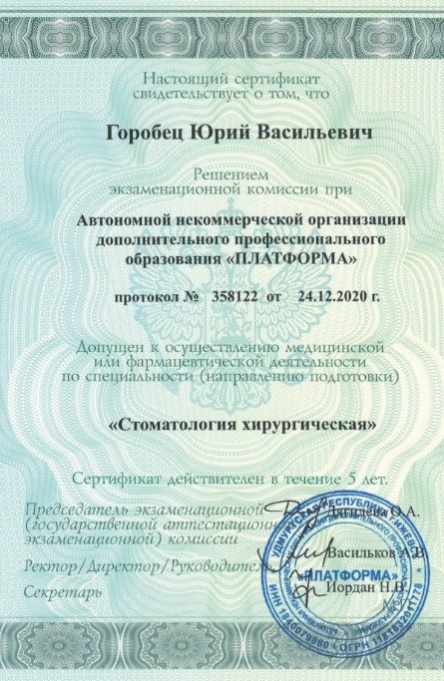 Сертификат специалиста Горобца Ю.В. по направлению "Стоматология хирургическая"